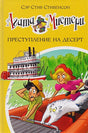 Обложка Агата Мистери. Книга 21. Преступление на десерт 978-5-389-13026-5