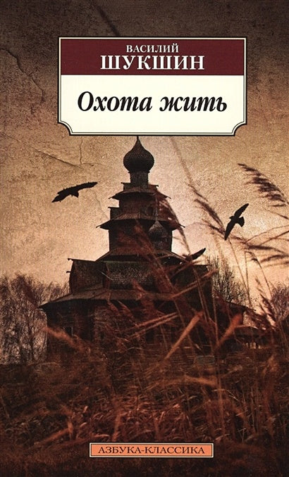 Обложка Охота жить 978-5-389-13187-3