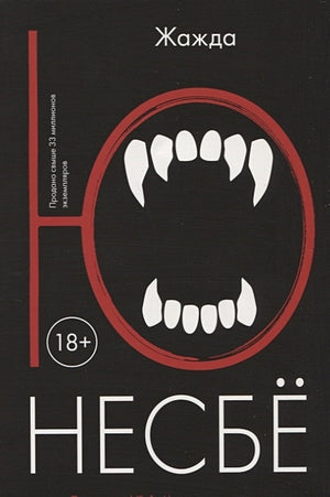 Обложка Жажда 978-5-389-13291-7