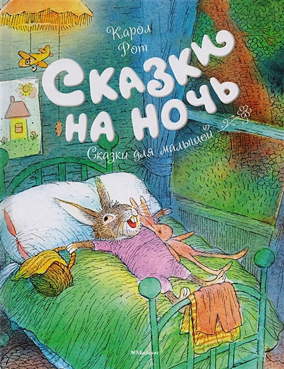 Обложка Сказки на ночь 978-5-389-13326-6