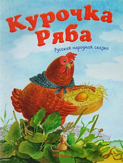 Обложка Курочка Ряба 978-5-389-13381-5