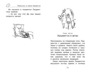 Медвежонок Паддингтон. Приключения начинаются 978-5-389-13613-7 - 4