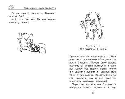 Медвежонок Паддингтон. Приключения начинаются 978-5-389-13613-7 - 4