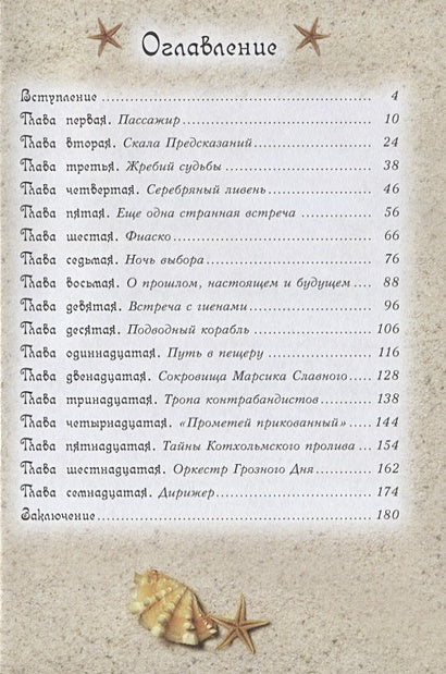 Пираты Кошачьего моря. Книга 7. Жребий брошен! 978-5-389-13830-8 - 6