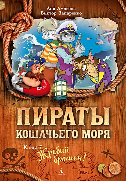 Обложка Пираты Кошачьего моря. Книга 7. Жребий брошен! 978-5-389-13830-8