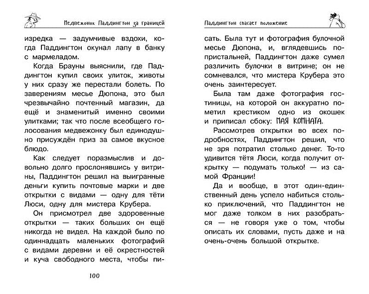 Медвежонок Паддингтон. Ни дня без приключений 978-5-389-13894-0 - 9