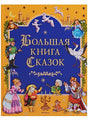 Обложка Большая книга Сказок 978-5-389-14066-0