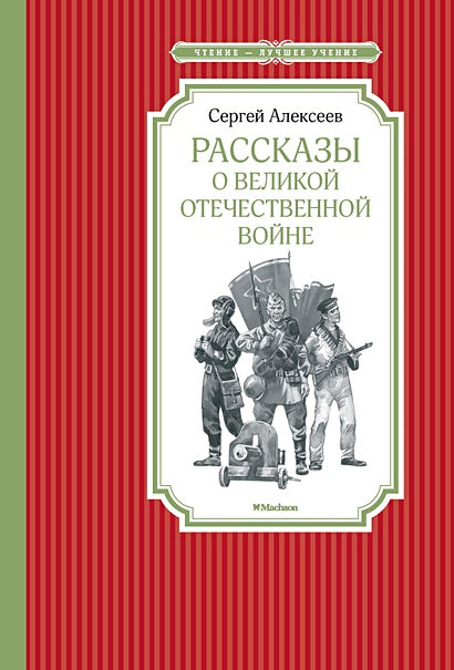 Обложка Рассказы о Великой Отечественной войне 978-5-389-14146-9