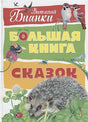 Обложка Большая книга сказок 978-5-389-14204-6