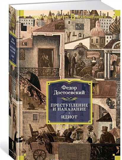 Обложка Преступление и наказание. Идиот 978-5-389-14380-7