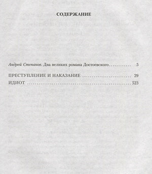 Преступление и наказание. Идиот 978-5-389-14380-7 - 1