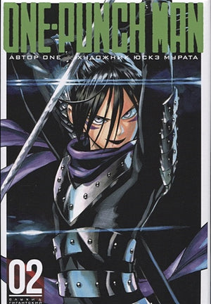Обложка One-Punch Man. Книга 2 978-5-389-14438-5