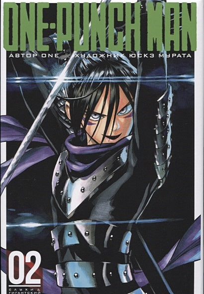 Обложка One-Punch Man. Книга 2 978-5-389-14438-5