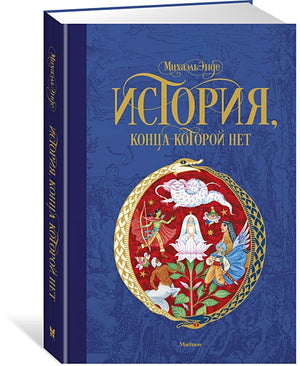 История, конца которой нет (нов.оф.) 978-5-389-14474-3 - 6