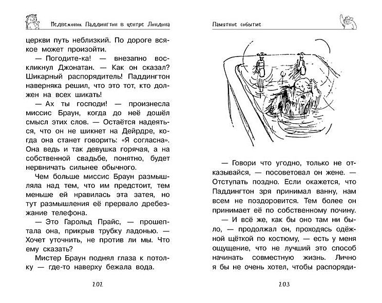 Медвежонок Паддингтон. И снова захватывающие приключения 978-5-389-14600-6 - 7