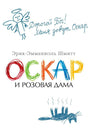 Оскар и Розовая Дама (мягк/обл.) 9785389147409