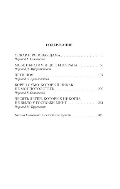 Оскар и Розовая Дама (мягк/обл.) 978-5-389-14740-9 - 0
