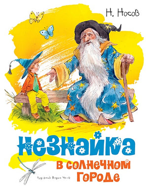 Обложка Незнайка в Солнечном городе (илл. Челака) 978-5-389-14935-9