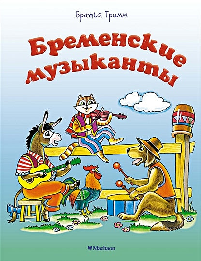 Обложка Бременские музыканты 978-5-389-14938-0