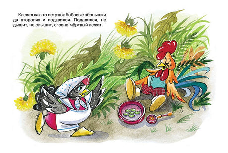 Петушок и бобовое зернышко 978-5-389-14940-3 - 3