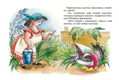 Петушок и бобовое зернышко 978-5-389-14940-3 - 1