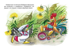Петушок и бобовое зернышко 978-5-389-14940-3 - 0