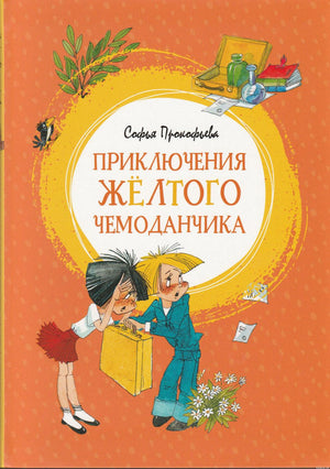 Приключения жёлтого чемоданчика - Софья Прокофьева. Обложка книги