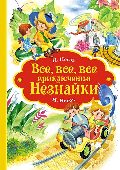 Обложка Все, все, все приключения Незнайки 978-5-389-15096-6