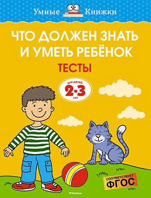 Обложка Что должен знать и уметь ребёнок. Тесты (2-3 года) 978-5-389-15229-8