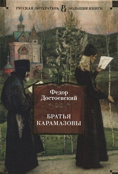 Обложка Братья Карамазовы 978-5-389-15519-0