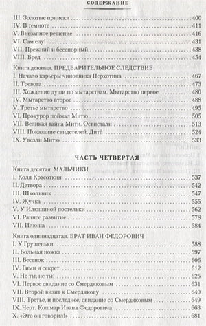 Братья Карамазовы 978-5-389-15519-0 - 6