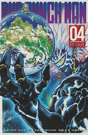 Обложка One-Punch Man. Книга 4 978-5-389-15545-9