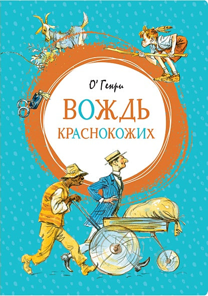 Обложка Вождь краснокожих 978-5-389-15570-1