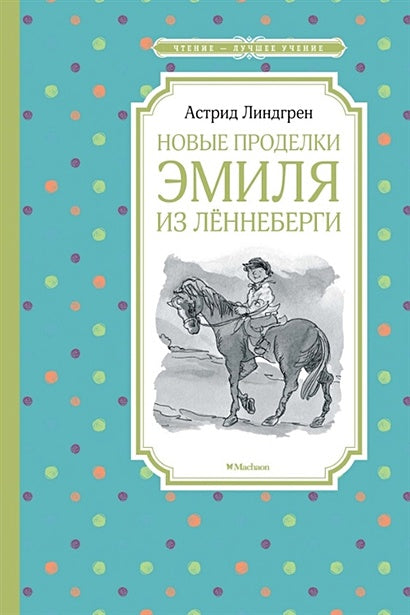 Обложка Новые проделки Эмиля из Лённеберги 978-5-389-15830-6