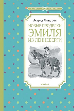 Обложка Новые проделки Эмиля из Лённеберги 978-5-389-15830-6