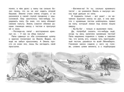 Новые проделки Эмиля из Лённеберги 978-5-389-15830-6 - 1