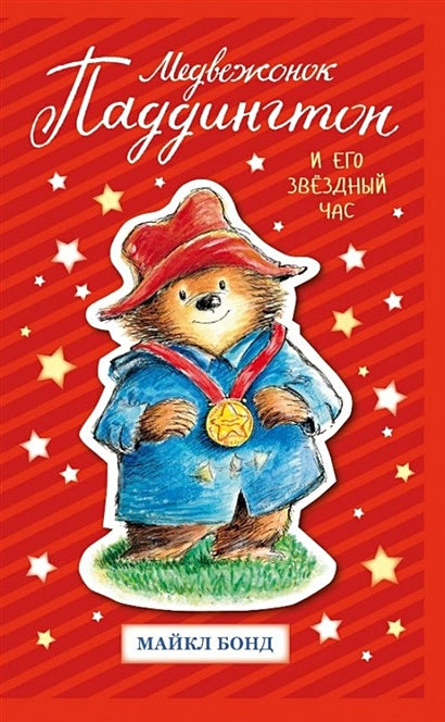 Обложка Медвежонок Паддингтон и его звёздный час 978-5-389-15839-9