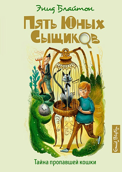 Обложка Тайна пропавшей кошки. Книга 2 978-5-389-15890-0