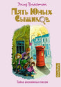 Обложка Тайна анонимных писем. Книга 4 978-5-389-15891-7