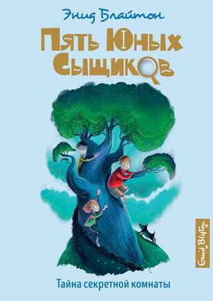 Пять юных сыщиков и пёс-детектив. Книга 3. Тайна секретной комнаты 978-5-389-15892-4 - 0