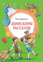 Денискины рассказы 978-5-389-15902-0,978-5-389-30017-0 - 0