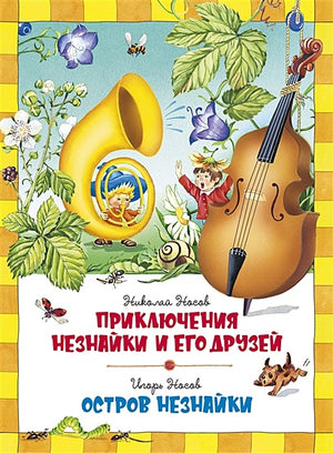 Обложка Приключения Незнайки и его друзей. Остров Незнайки 978-5-389-15975-4