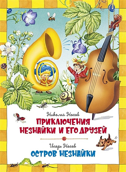 Обложка Приключения Незнайки и его друзей. Остров Незнайки 978-5-389-15975-4