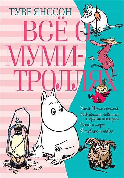 Обложка Всё о Муми-троллях. Книга 2 978-5-389-16019-4