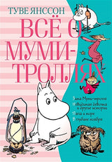 Обложка Всё о Муми-троллях. Книга 2 978-5-389-16019-4