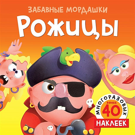 Обложка Рожицы (с наклейками) 978-5-389-16068-2