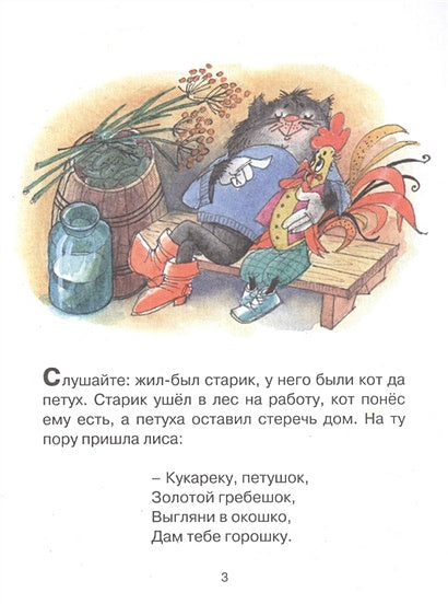 Кот, петух и лиса 978-5-389-16321-8 - 3