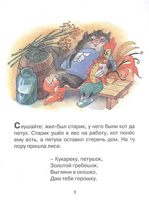 Кот, петух и лиса 978-5-389-16321-8 - 3