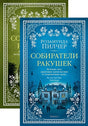 Обложка Собиратели ракушек (в 2-х книгах) 978-5-389-16478-9