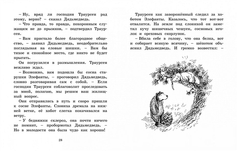 Мальчик, Дядьмедведь и Птенчонок в ожидании пятницы 978-5-389-16738-4 - 7